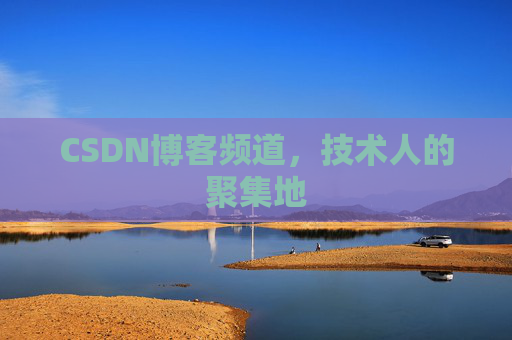 CSDN博客频道，技术人的聚集地